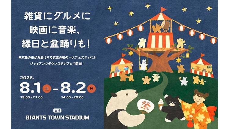東京蚤の市 夏祭り 東京蚤の市 夏祭り