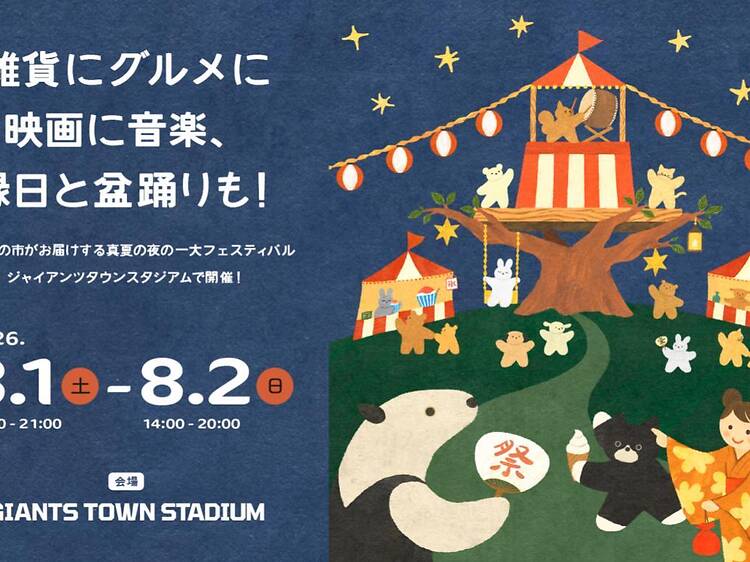 東京蚤の市 夏祭り 東京蚤の市 夏祭り