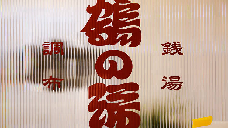 Tsurunoyu