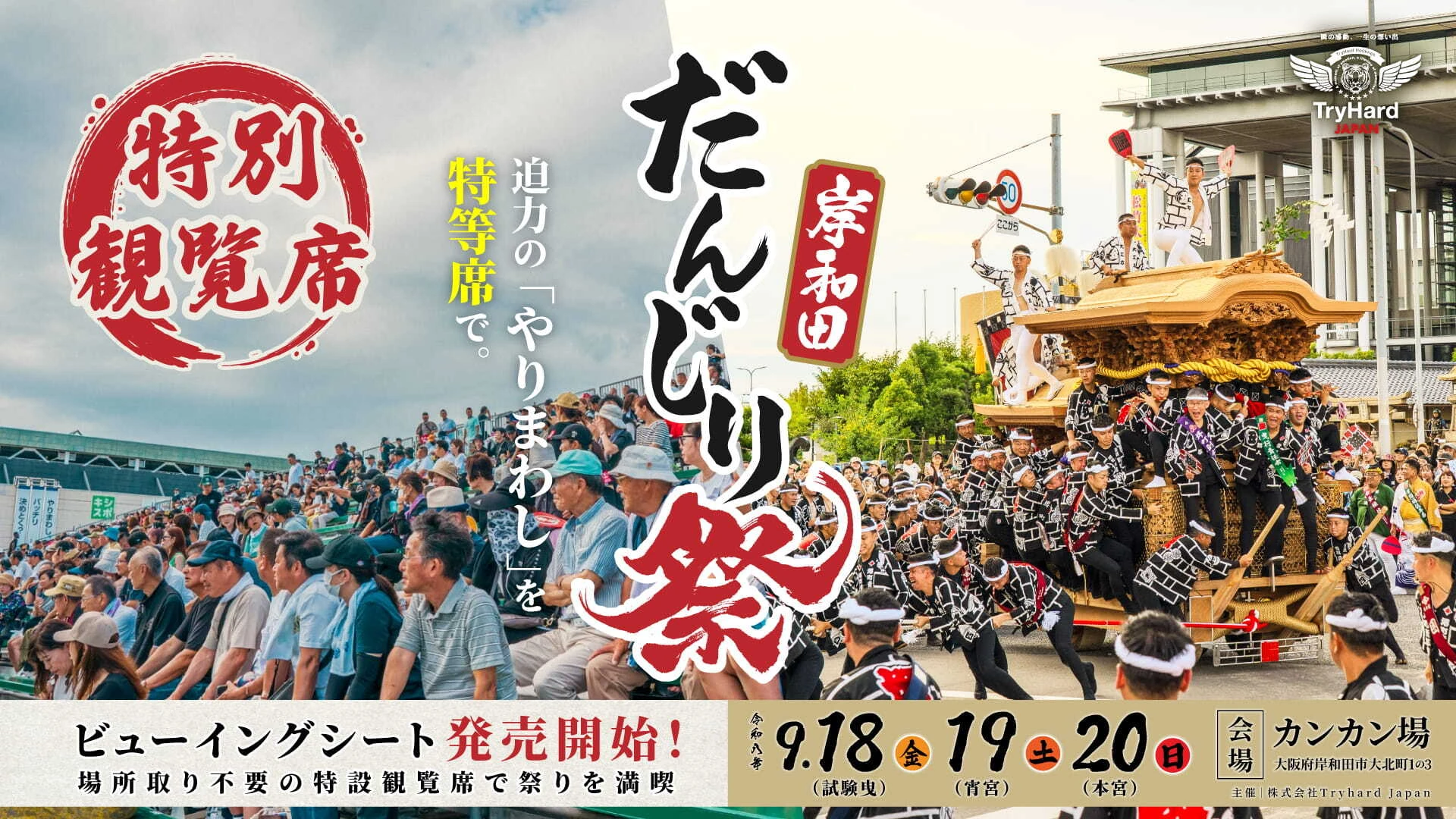 Kishiwada Danjiri Matsuri paid seating