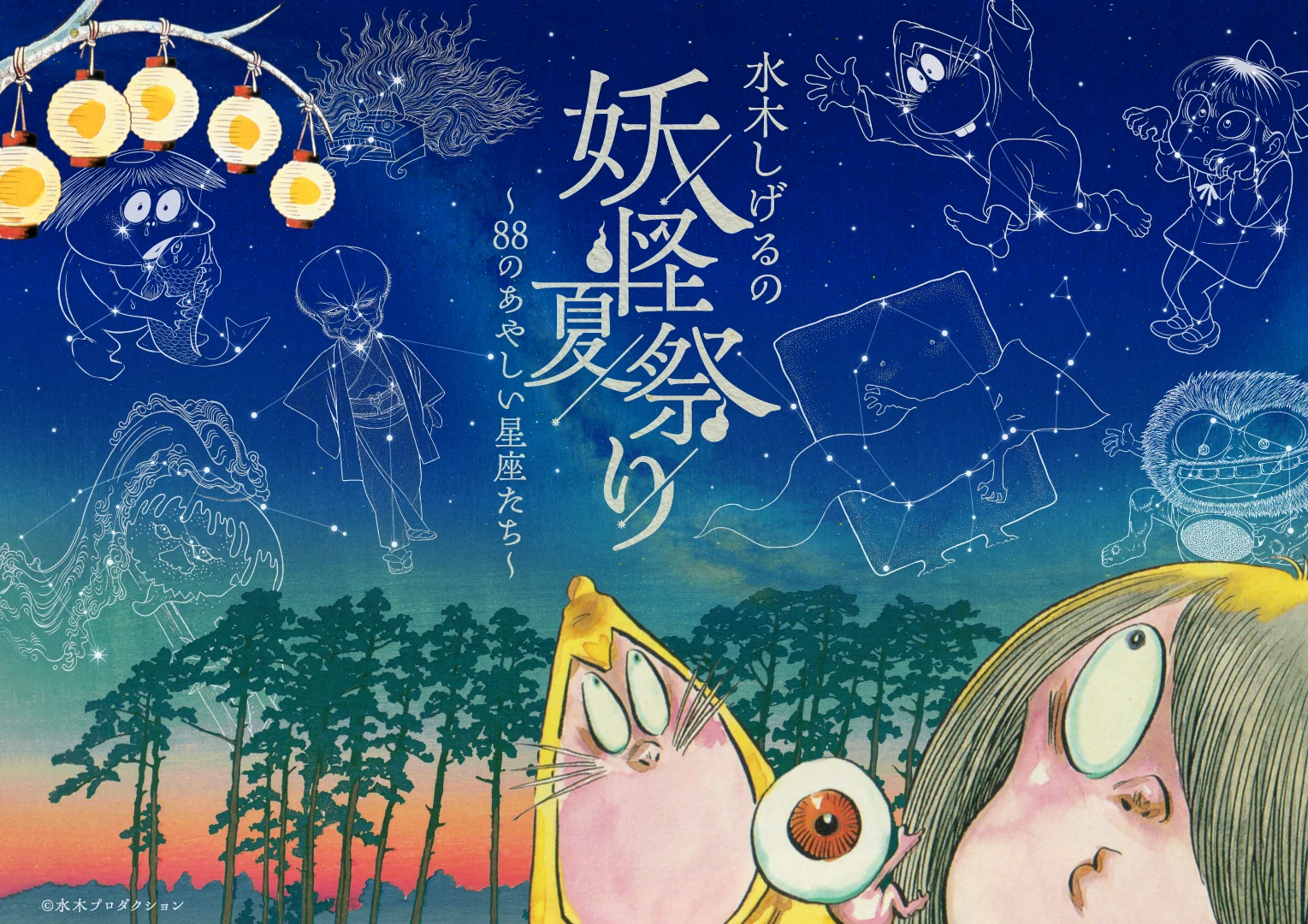 水木しげるの妖怪夏祭り～88のあやしい星座たち～