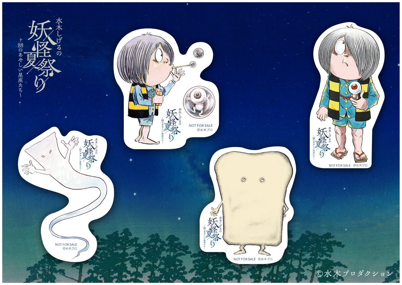 水木しげるの妖怪夏祭り～88のあやしい星座たち～