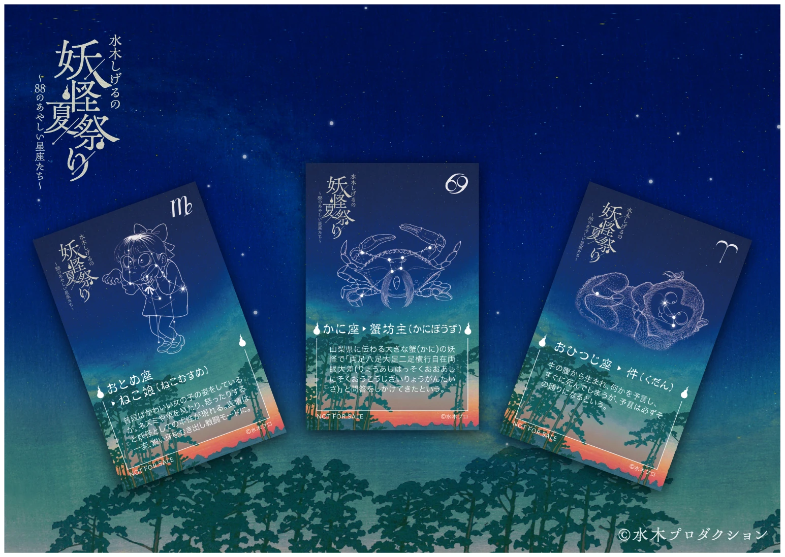 水木しげるの妖怪夏祭り～88のあやしい星座たち～