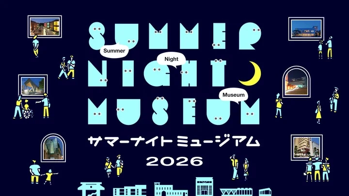 サマーナイトミュージアム