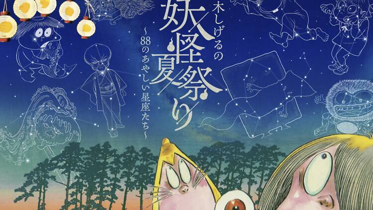 水木しげるの妖怪夏祭り~88のあやしい星座たち~ 水木しげるの妖怪夏祭り~88のあやしい星座たち~
