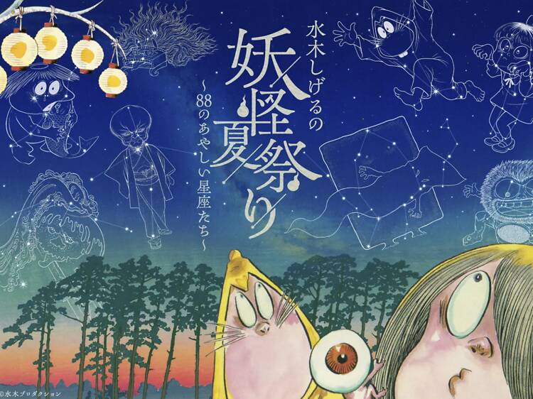 水木しげるの妖怪夏祭り~88のあやしい星座たち~ 水木しげるの妖怪夏祭り~88のあやしい星座たち~
