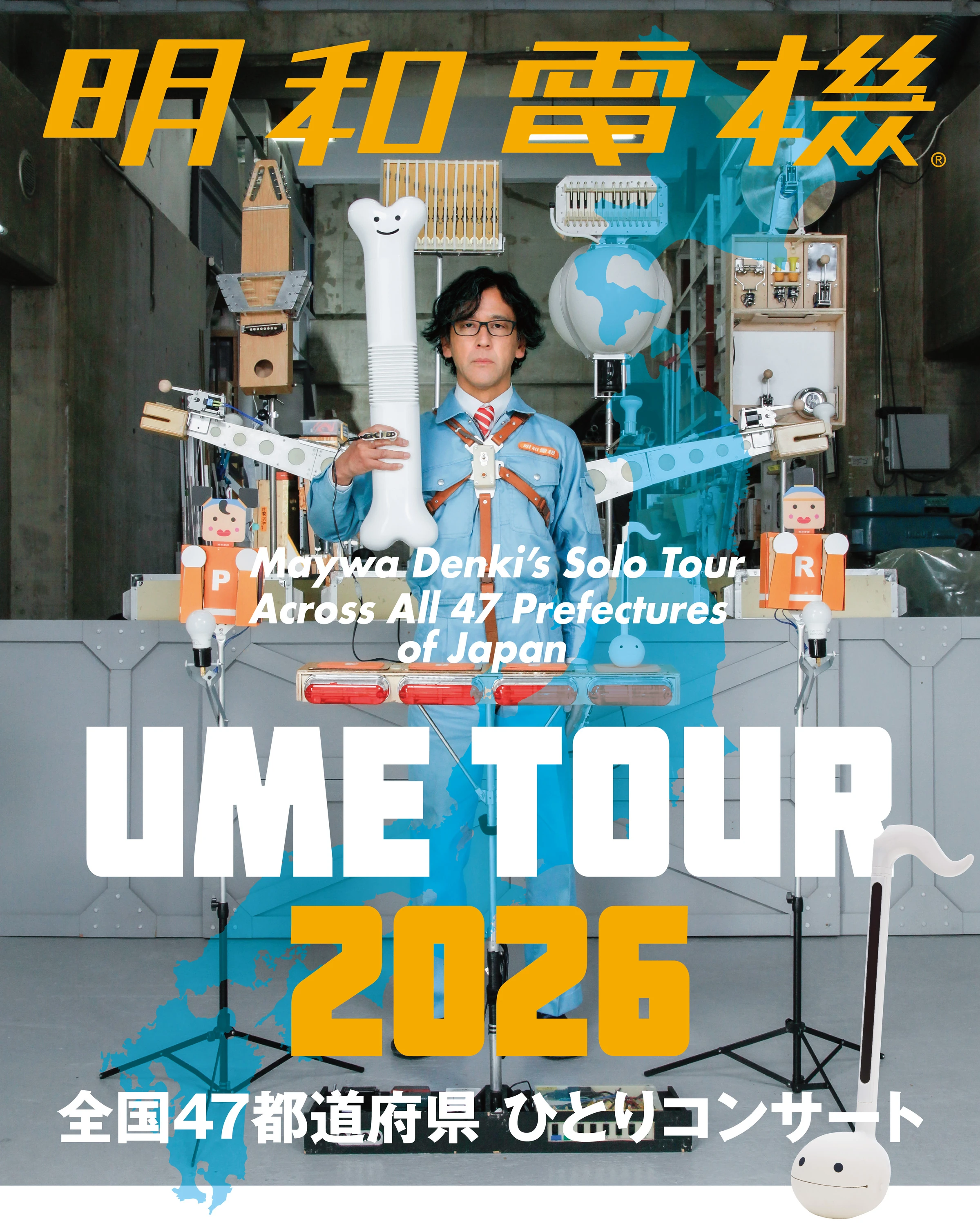 明和電機★UMEツアー2026