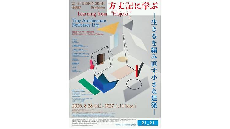 方丈記に学ぶ –生きるを編み直す小さな建築–