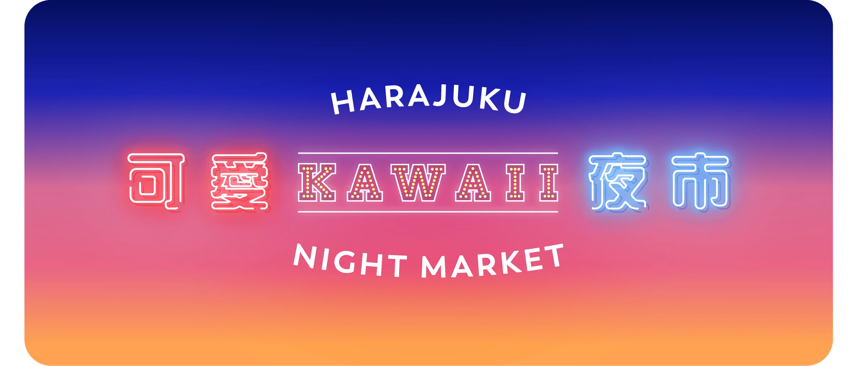 KAWAII夜市 vol.1 原宿可愛夜市