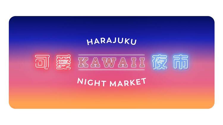 KAWAII夜市 原宿可愛夜市 KAWAII夜市 原宿可愛夜市