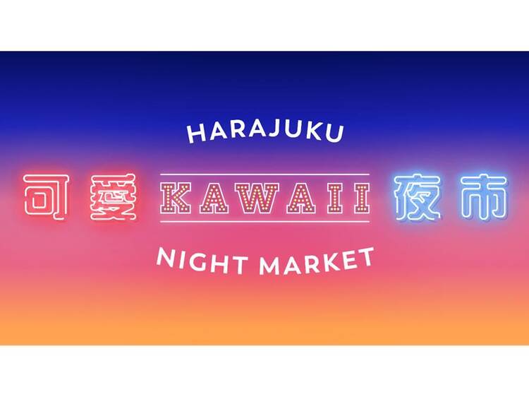 KAWAII夜市 原宿可愛夜市 KAWAII夜市 原宿可愛夜市
