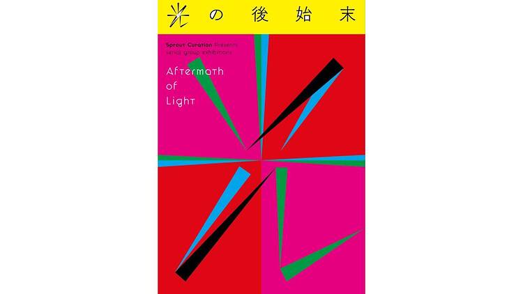 光の後始末 光の後始末