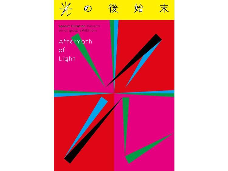 光の後始末 光の後始末