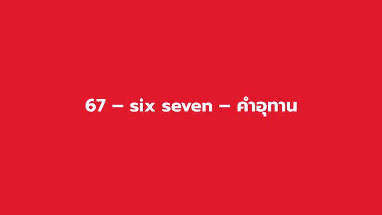 67 – six seven – คำอุทาน 67 – six seven – คำอุทาน
