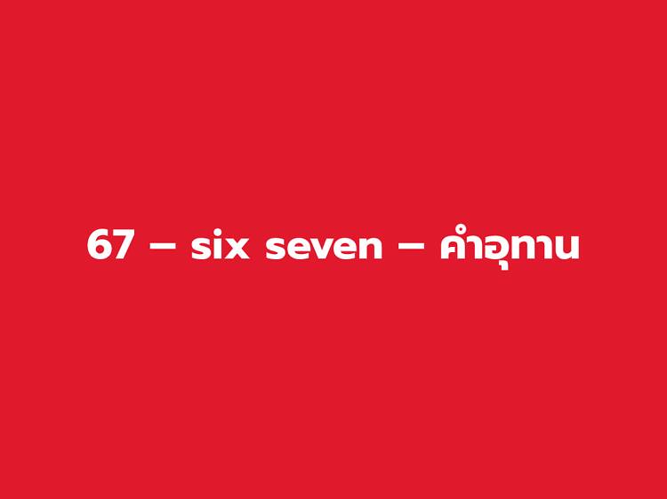67 – six seven – คำอุทาน 67 – six seven – คำอุทาน
