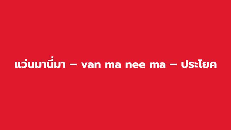 แว่นมานี่มา – van ma nee ma – ประโยค แว่นมานี่มา – van ma nee ma – ประโยค
