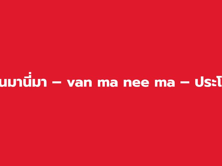 แว่นมานี่มา – van ma nee ma – ประโยค แว่นมานี่มา – van ma nee ma – ประโยค