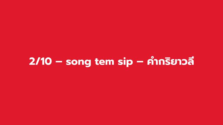 2/10 – song tem sip – คำกริยาวลี 2/10 – song tem sip – คำกริยาวลี