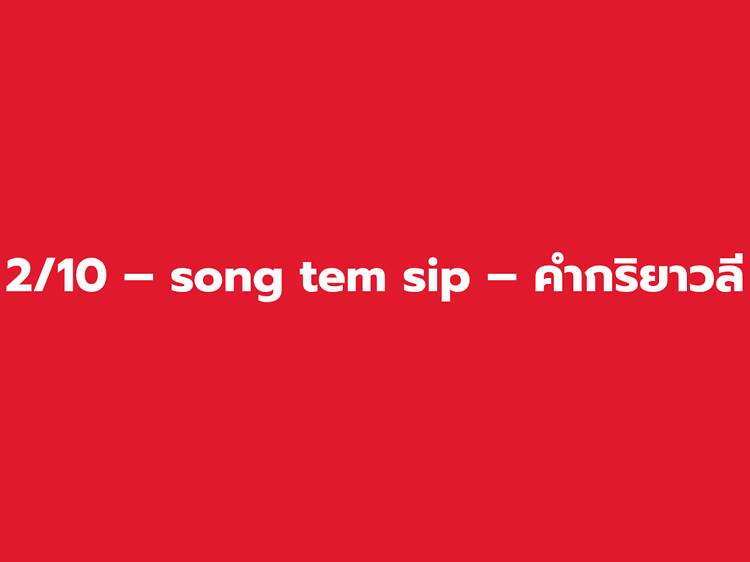 2/10 – song tem sip – คำกริยาวลี 2/10 – song tem sip – คำกริยาวลี