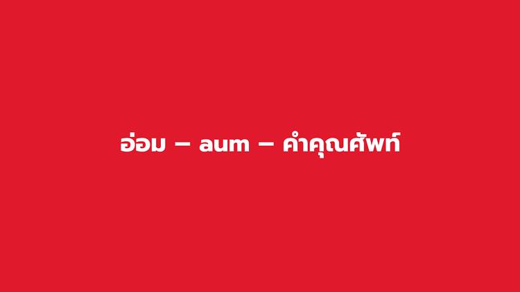 อ่อม – aum – คำคุณศัพท์ อ่อม – aum – คำคุณศัพท์