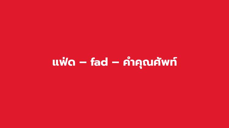 แฟ่ด – fad – คำคุณศัพท์ แฟ่ด – fad – คำคุณศัพท์