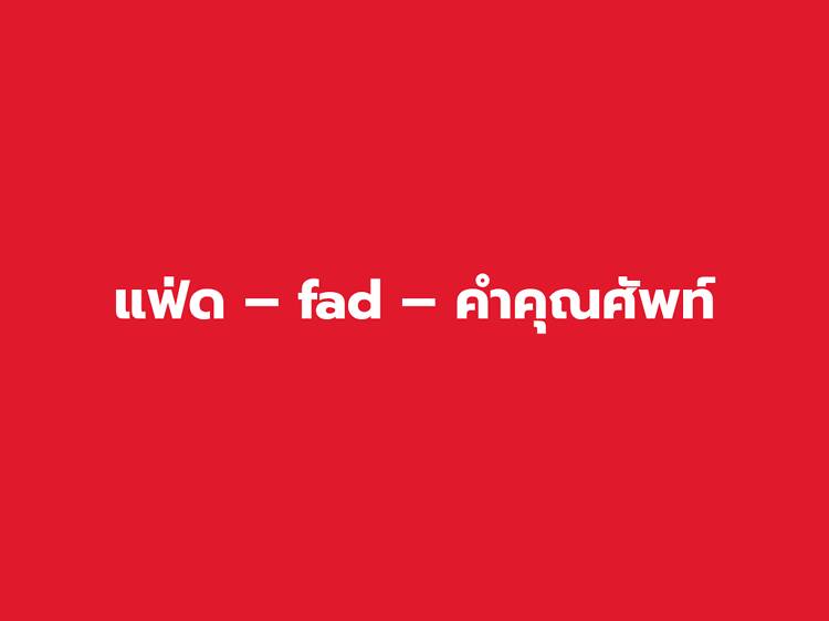 แฟ่ด – fad – คำคุณศัพท์ แฟ่ด – fad – คำคุณศัพท์