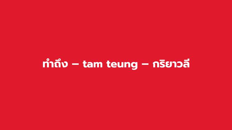 ทำถึง – tam teung – กริยาวลี ทำถึง – tam teung – กริยาวลี