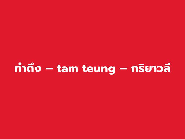 ทำถึง – tam teung – กริยาวลี ทำถึง – tam teung – กริยาวลี