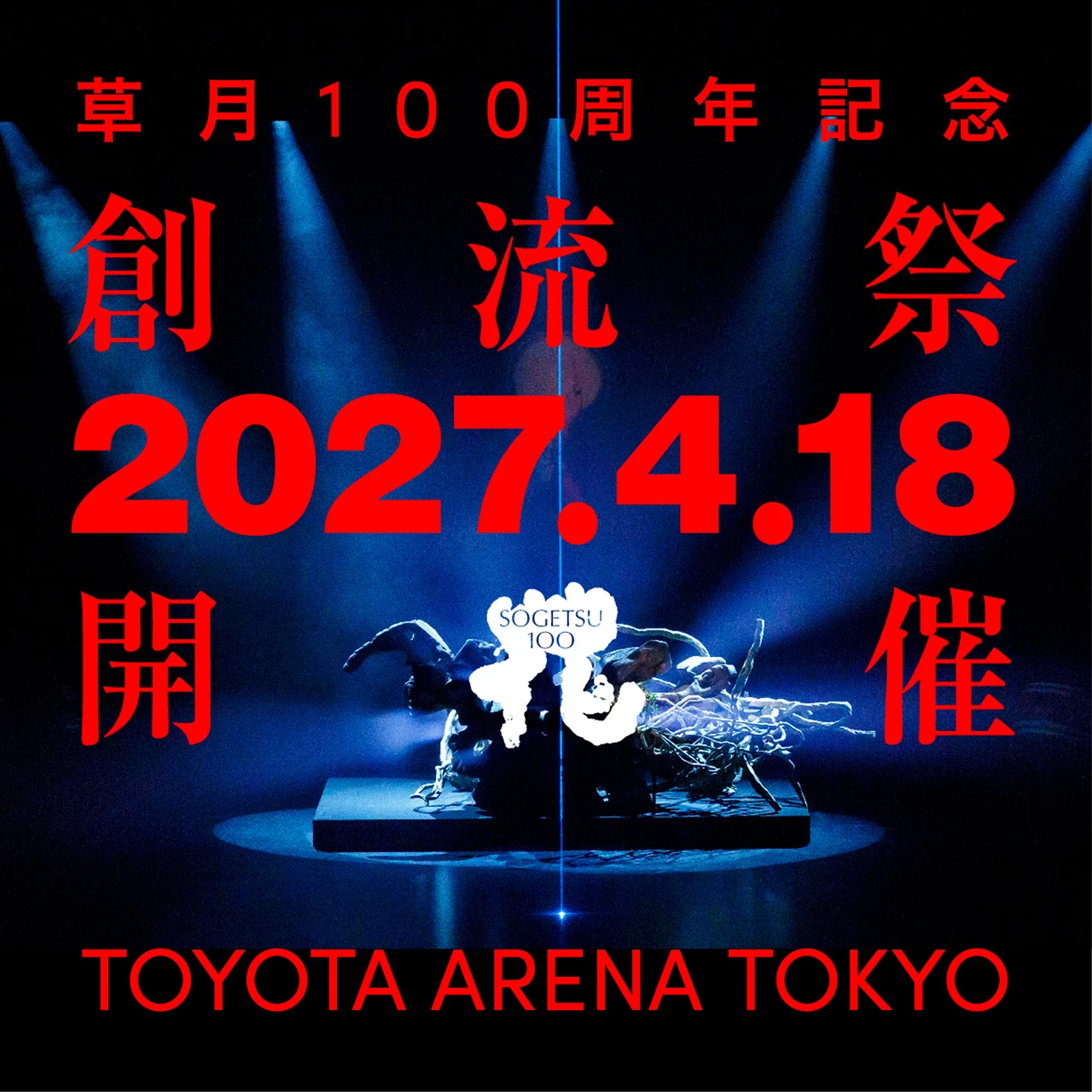 創流祭