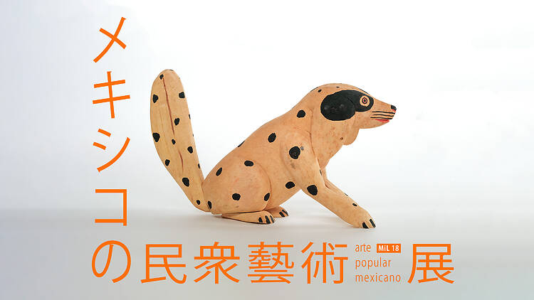 メキシコの民衆藝術 arte popular mexicano メキシコの民衆藝術 arte popular mexicano