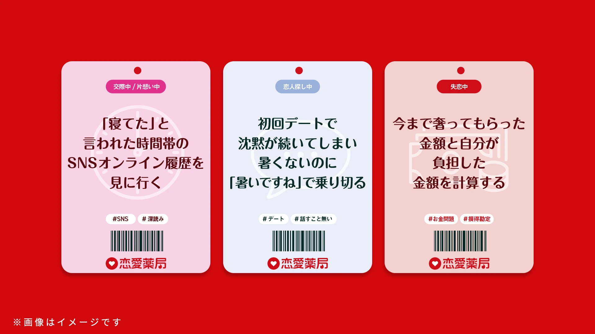 恋愛薬局