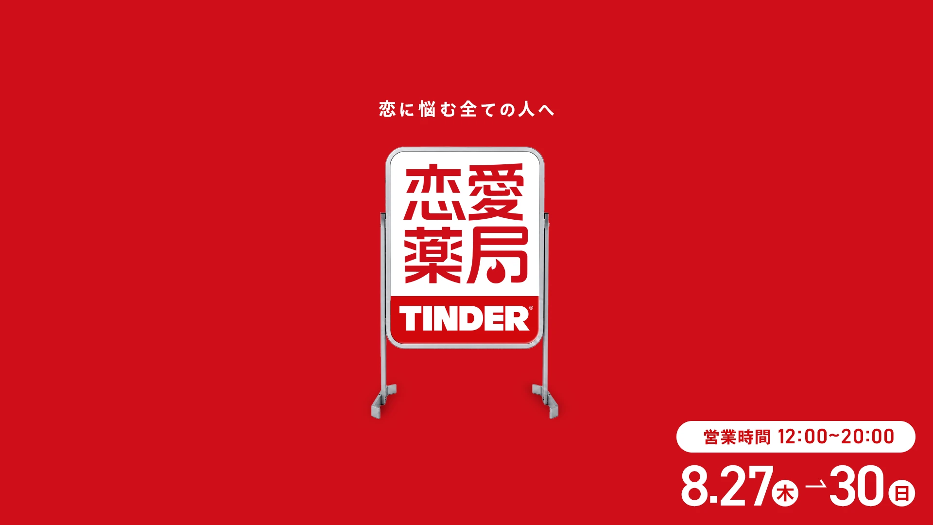 恋愛薬局