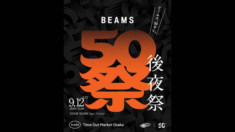 BEAMS創業50周年「BEAMS 50祭」アフターパーティーをTime Out Market Osakaで開催 BEAMS創業50周年「BEAMS 50祭」アフターパーティーをTime Out Market Osakaで開催