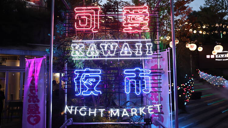 KAWAII夜市 vol.1 原宿可愛夜市 KAWAII夜市 vol.1 原宿可愛夜市