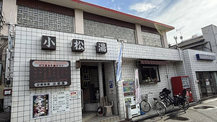 小松湯