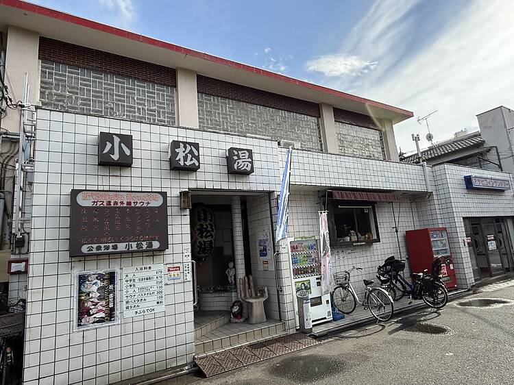 小松湯