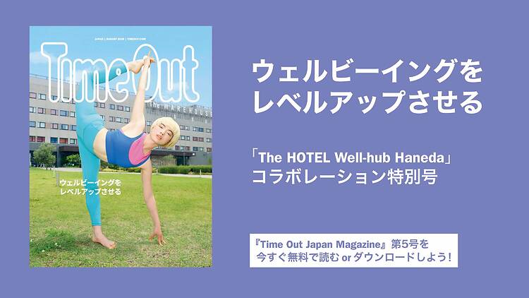 ウェルビーイングをレベルアップ、『Time Out Japan Magazine』第5号が8月31日発行