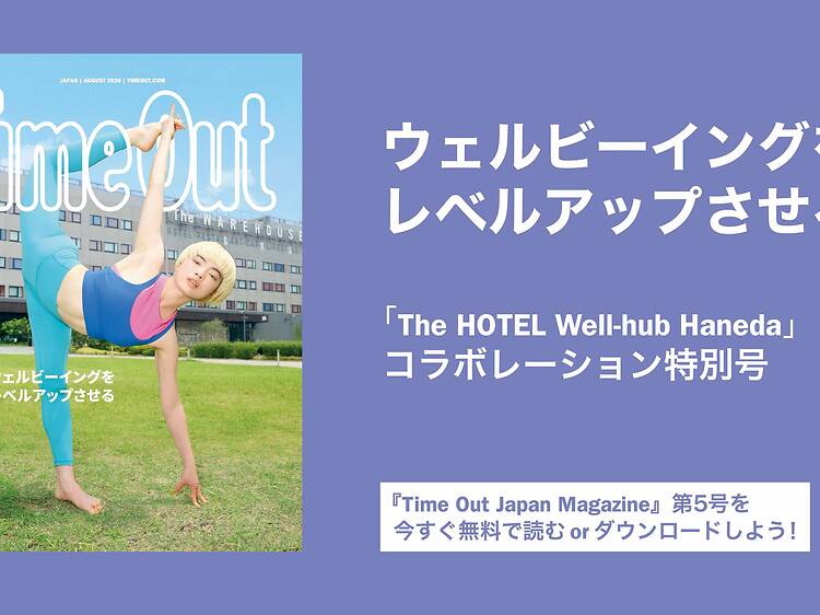 ウェルビーイングをレベルアップ、『Time Out Japan Magazine』第5号が8月31日発行