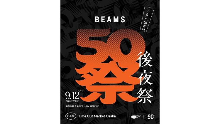 「BEAMS 50祭」後夜祭 「BEAMS 50祭」後夜祭