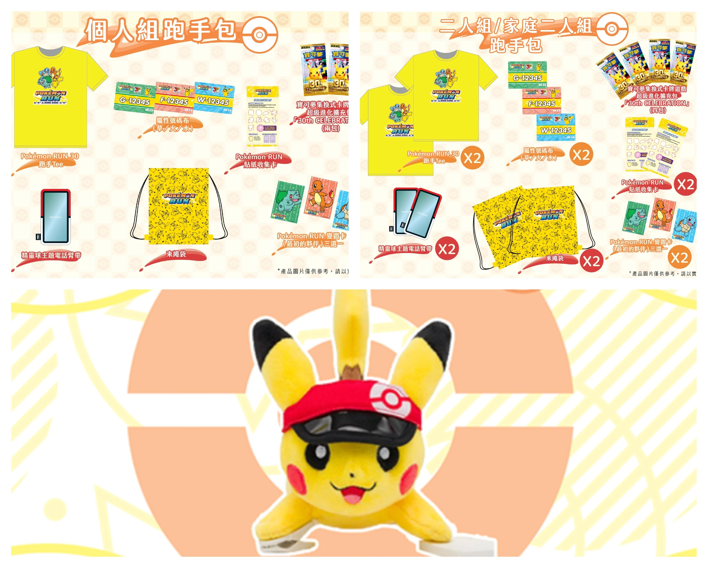 Pokémon Run 30 香港站