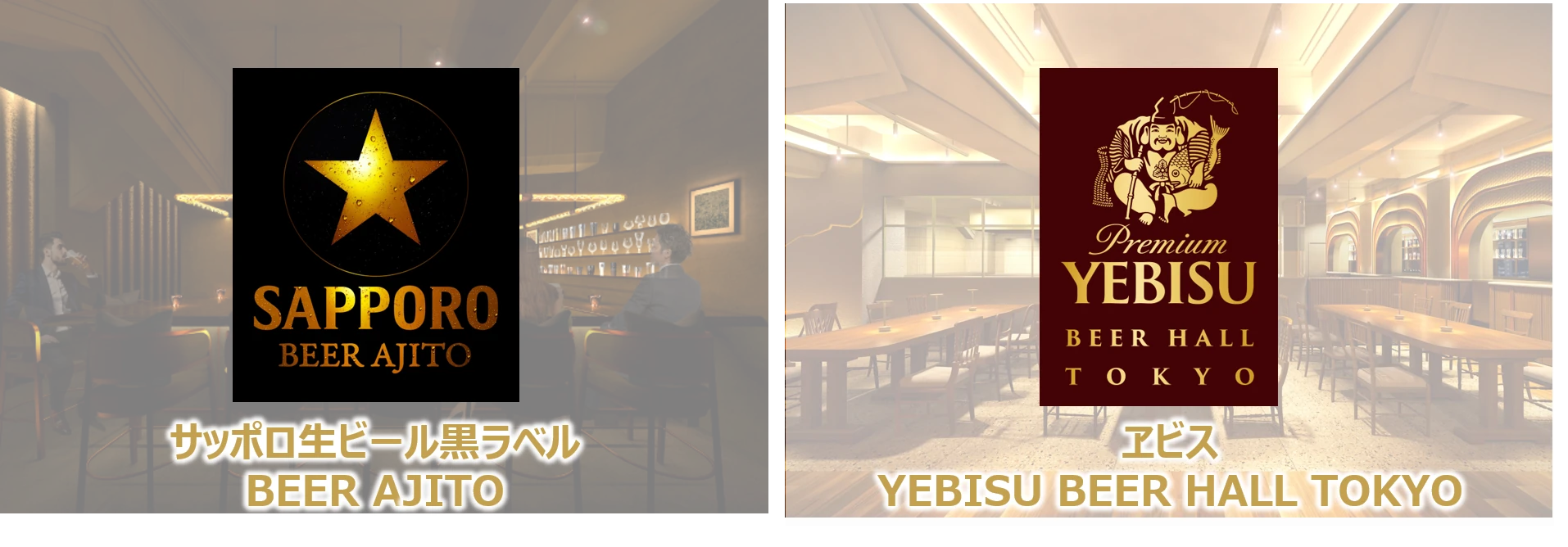 「サッポロ生ビール黒ラベル BEER AJITO」「YEBISU BEER HALL TOKYO」