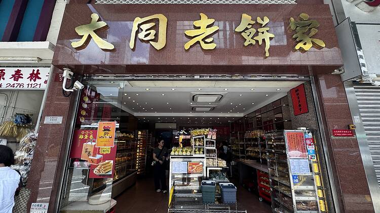 大同老餅家：堅守傳統