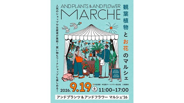 アンドプランツ&アンドフラワー マルシェ アンドプランツ&アンドフラワー マルシェ