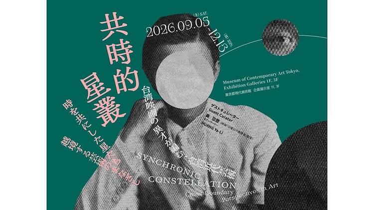 共時的星叢―時を共にした星たち 越境する芸術のまなざし