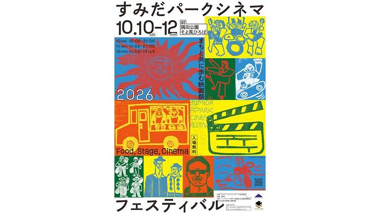 すみだパークシネマフェスティバル