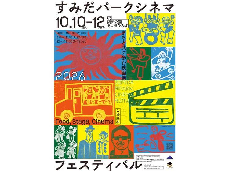 すみだパークシネマフェスティバル すみだパークシネマフェスティバル