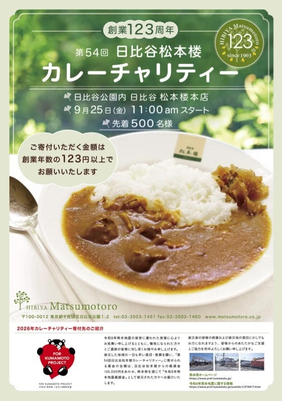 日比谷松本楼カレーチャリティー