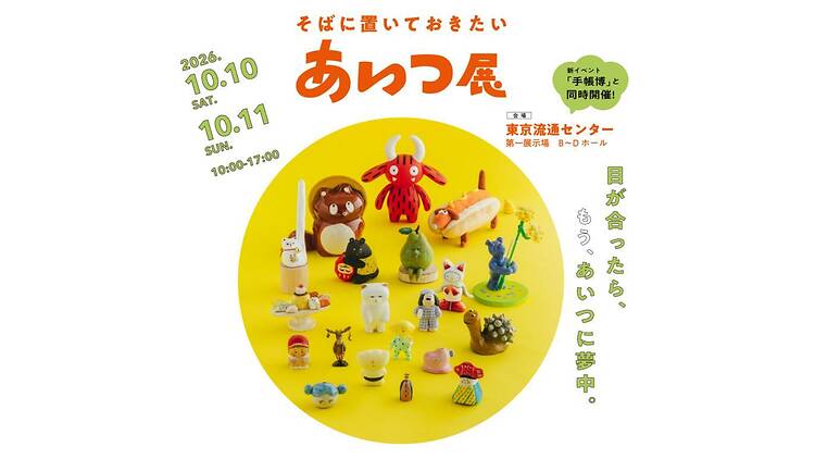 そばに置いておきたいあいつ展 そばに置いておきたいあいつ展