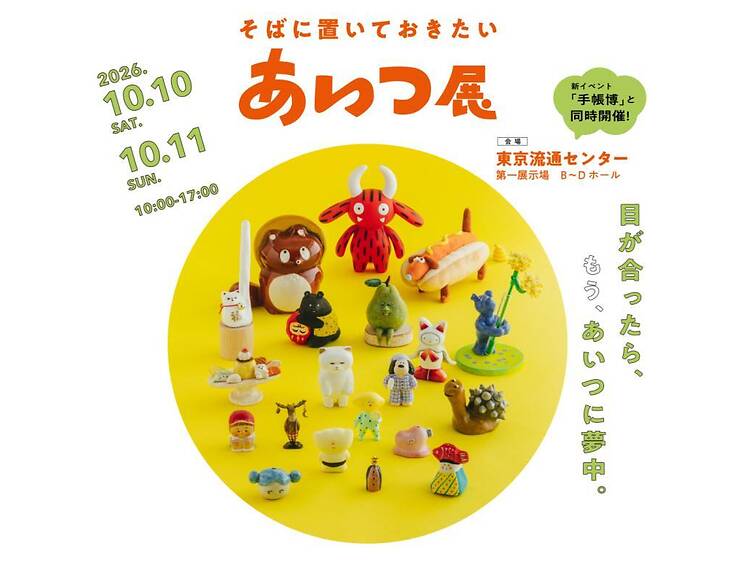 そばに置いておきたいあいつ展