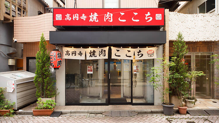 高円寺 焼肉ここち 本店